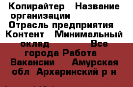 Копирайтер › Название организации ­ Neo sites › Отрасль предприятия ­ Контент › Минимальный оклад ­ 18 000 - Все города Работа » Вакансии   . Амурская обл.,Архаринский р-н